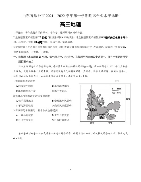 山东省烟台市2021-2022学年高三上学期期末统考地理试题