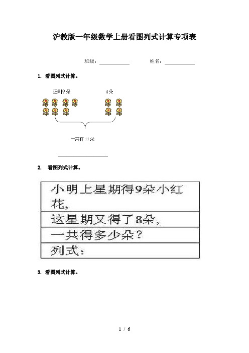 沪教版一年级数学上册看图列式计算专项表