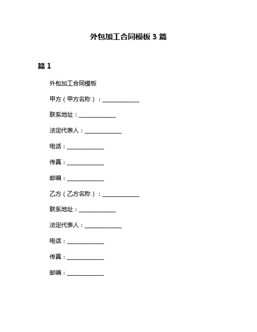 外包加工合同模板3篇