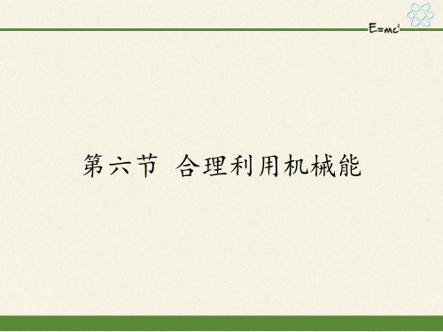 沪科版初中物理八年级全册课件-10.6 合理利用机械能7