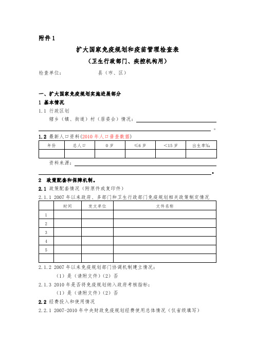 扩大国家免疫规划和疫苗管理检查表