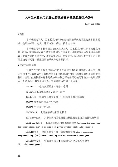 大中型水轮发电机静止整流励磁系统及装置技术条件DLT5832006