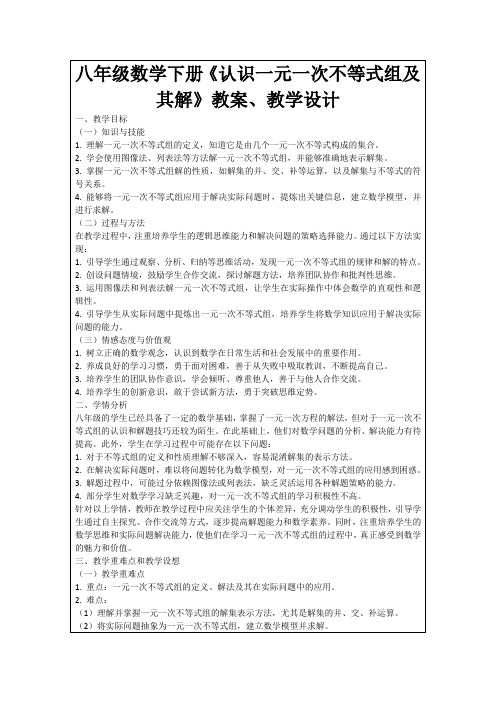 八年级数学下册《认识一元一次不等式组及其解》教案、教学设计