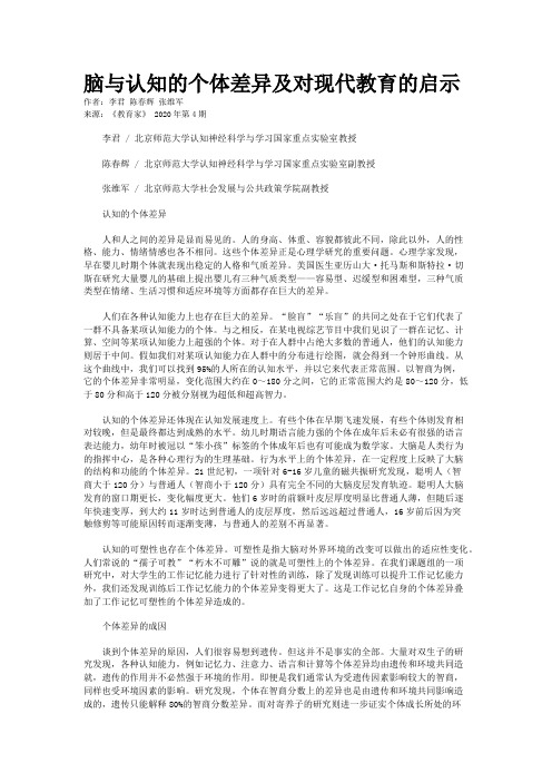 脑与认知的个体差异及对现代教育的启示