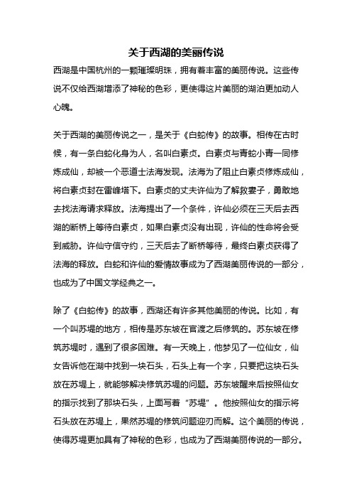 关于西湖的美丽传说