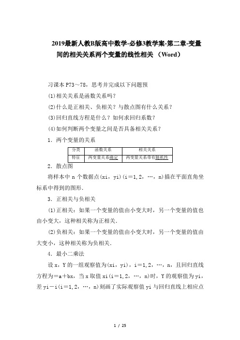 2019最新人教B版高中数学-必修3教学案-第二章-变量间的相关关系两个变量的线性相关 (Word)