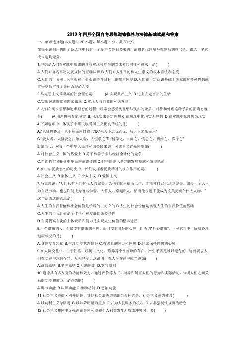 2019年4月全国自考思想道德修养与法律基础试题和答案