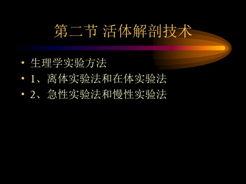 人体解剖生学实验――人体解剖技术