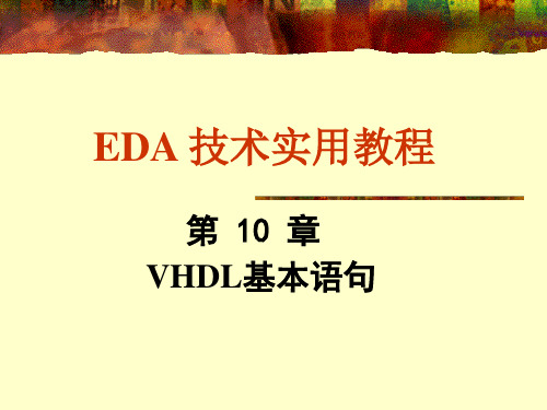 EDA 技术实用教程VHDL设计初步7