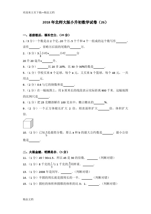 最新北师大版小升初数学试卷(26)