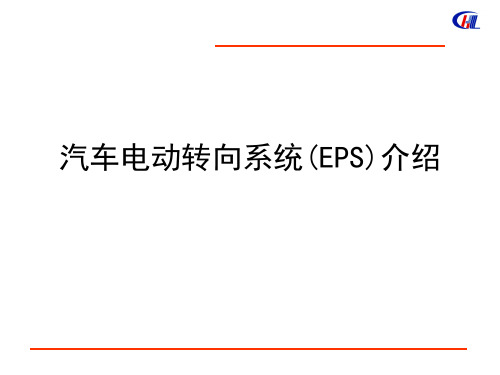 汽车EPS系统介绍