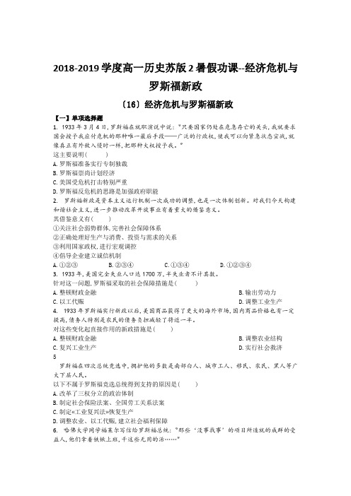 2018-2019学度高一历史苏版2暑假功课--经济危机与罗斯福新政