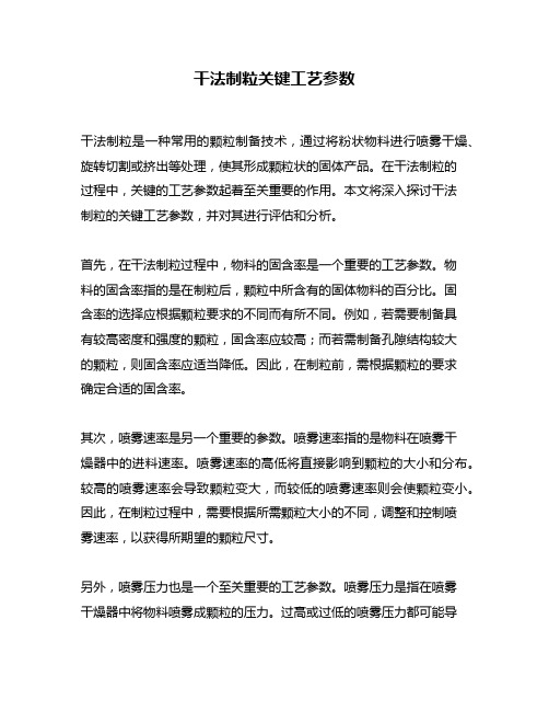 干法制粒关键工艺参数