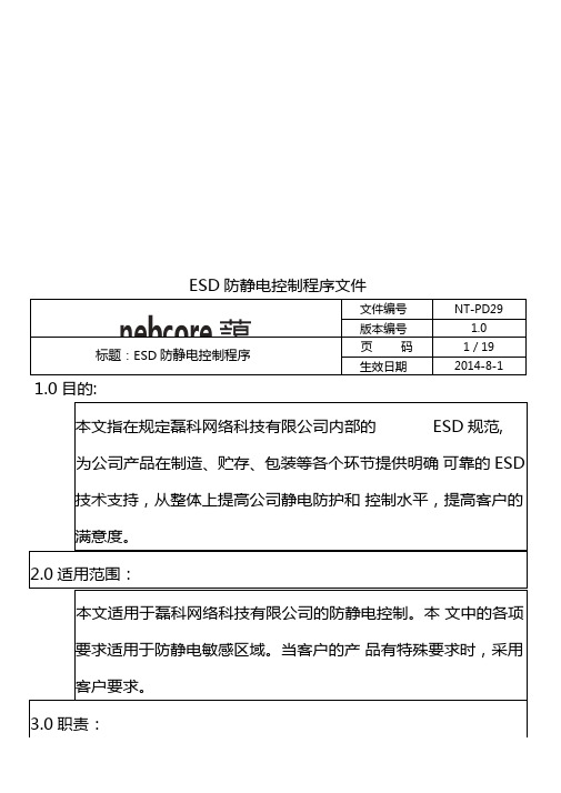 ESD防静电控制程序文件