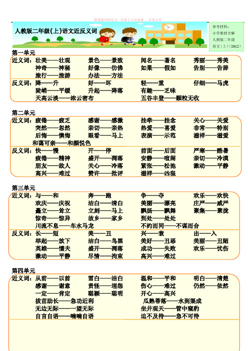 人教版二年级上语文近反义词总汇