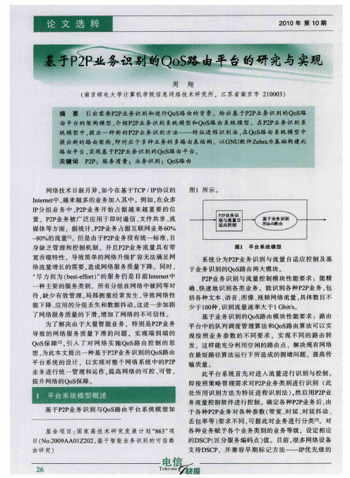 基于P2P业务识别的QoS路由平台的研究与实现