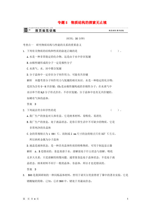 高中化学 专题5 物质结构的探索无止境同步练习 苏教版选修3