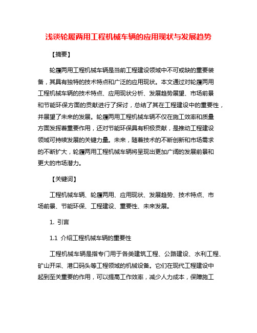 浅谈轮履两用工程机械车辆的应用现状与发展趋势