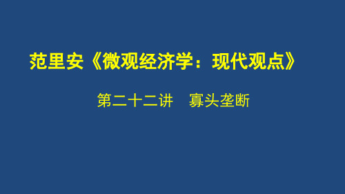 《微观经济学》PPT第二十二讲寡头垄断