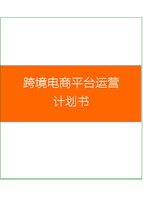 2016最新跨境电商平台运营策划方案_跨境电商平台运营策划书