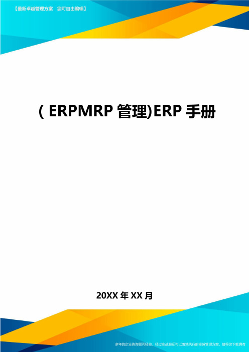 (ERPMRP管理)ERP手册最全版