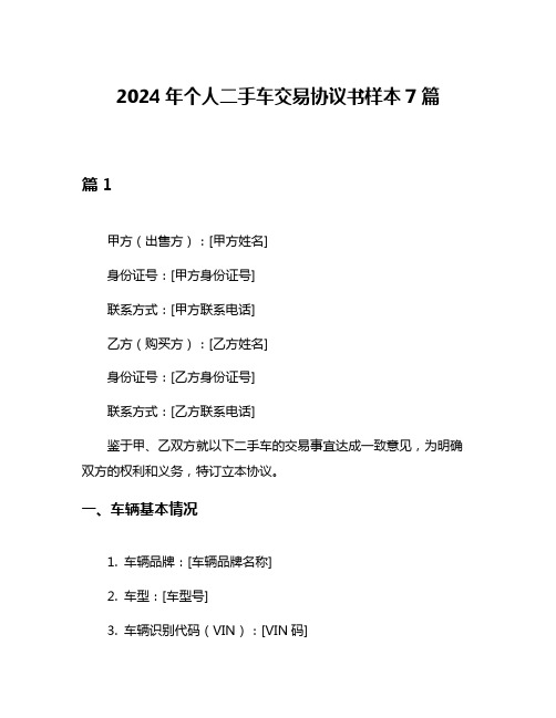 2024年个人二手车交易协议书样本7篇