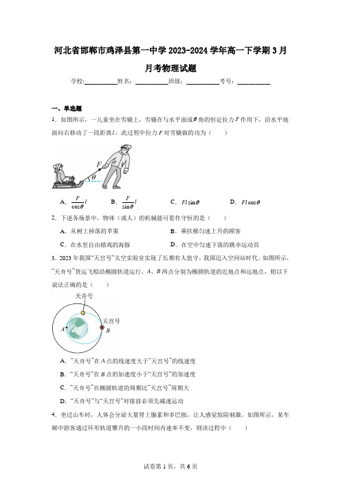 河北省邯郸市鸡泽县第一中学2023-2024学年高一下学期3月月考物理试题