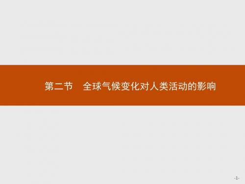 地理必修Ⅰ湘教版4.2全球气候变化对人类活动的影课件(27张)