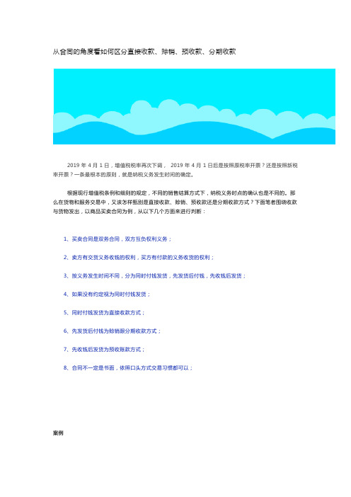 从合同的角度看如何区分直接收款、赊销、预收款、分期收款