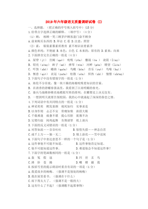 (小学教育)2019年六年级语文质量调研试卷 (I)