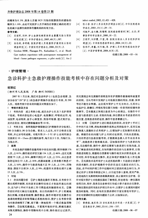 急诊科护士急救护理操作技能考核中存在问题分析及对策