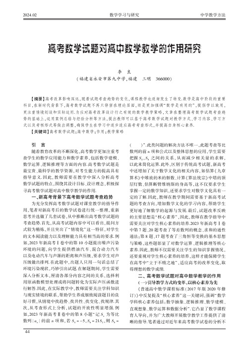 高考数学试题对高中数学教学的作用研究