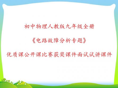 初中物理人教版九年级全册《电路故障分析专题》优质课公开课比赛获奖课件面试试讲课件