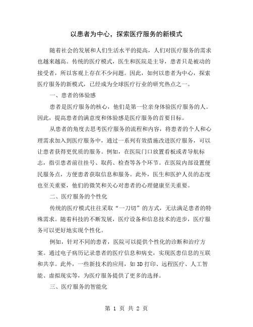 以患者为中心,探索医疗服务的新模式