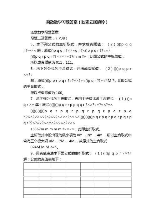 离散数学习题答案（耿素云屈婉玲）