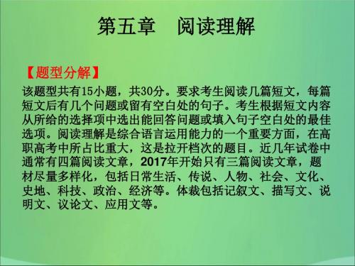 2020版高职高考英语总复习课件：第二部分 专题部分  第五章 阅读理解(共178张PPT)