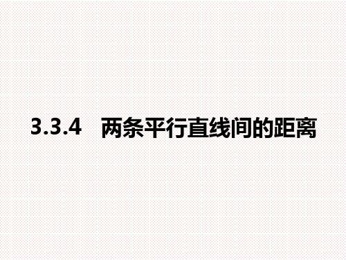 人教A版高中数学必修二3.3.4两条平行直线间的距离课件