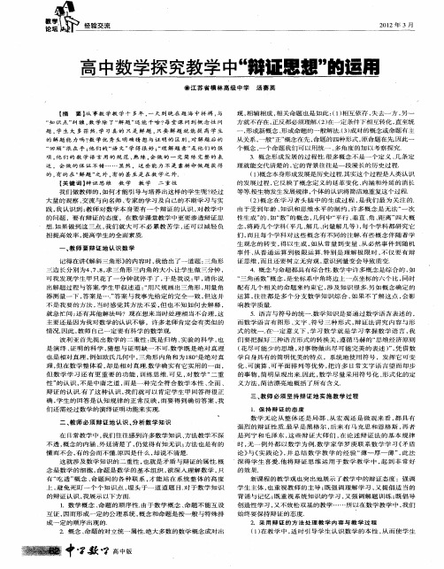 高中数学探究教学中“辩证思想”的逗用