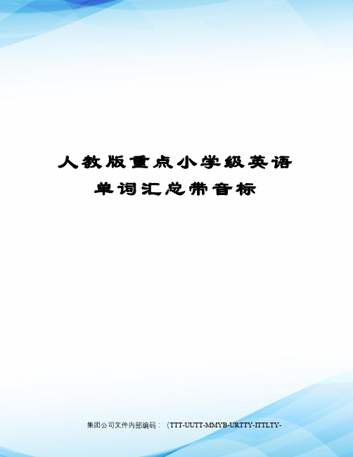 人教版重点小学级英语单词汇总带音标优选稿