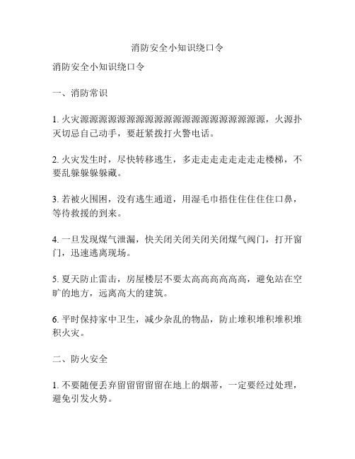 消防安全小知识绕口令