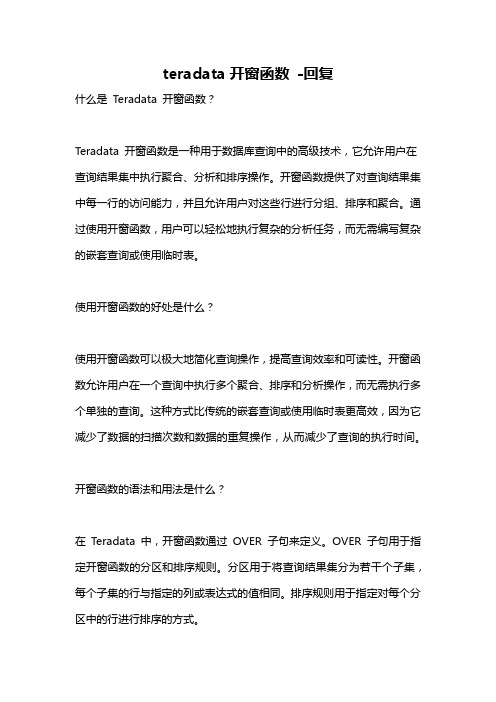 teradata开窗函数 -回复