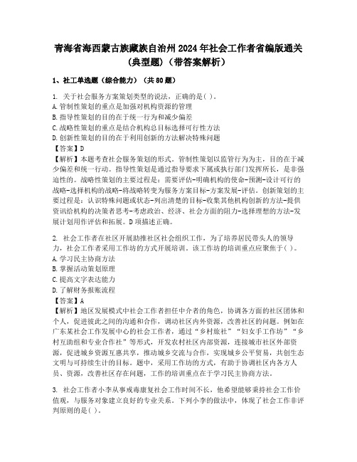 青海省海西蒙古族藏族自治州2024年社会工作者省编版通关(典型题)(带答案解析)