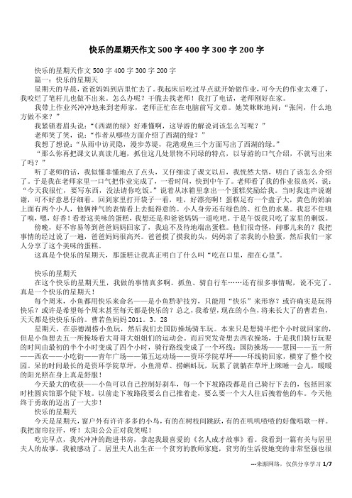 快乐的星期天作文500字400字300字200字_2