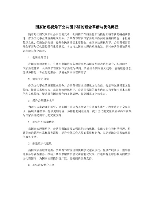 国家治理视角下公共图书馆的理念革新与优化路径