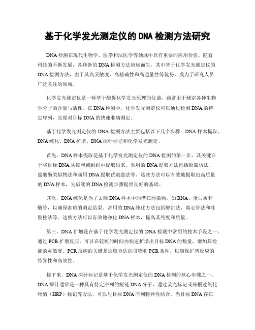 基于化学发光测定仪的DNA检测方法研究