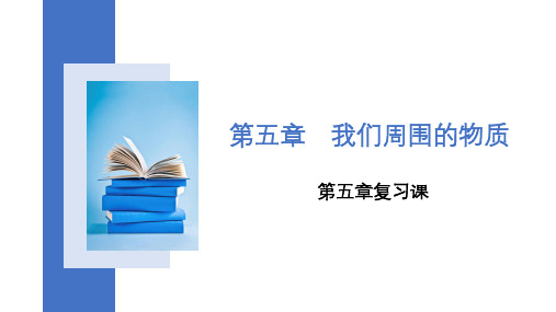 第五章我们周围的物质复习课课件沪粤版八年级上册物理