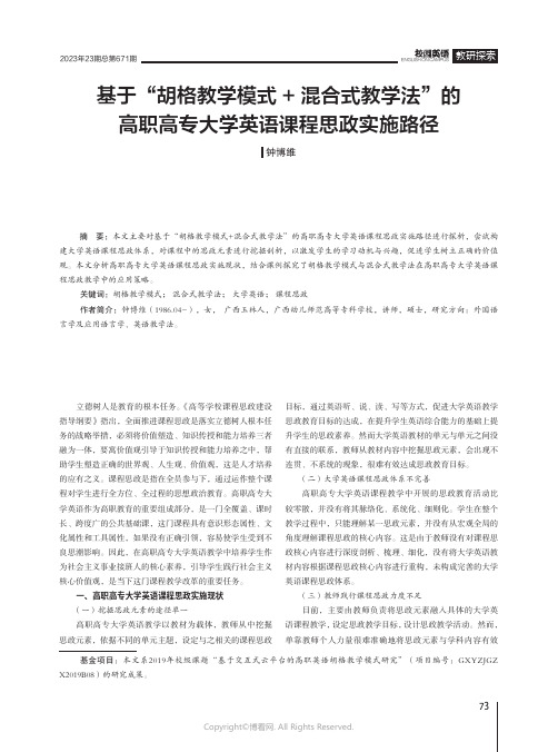 基于“胡格教学模式+混合式教学法”的高职高专大学英语课程思政实施路径