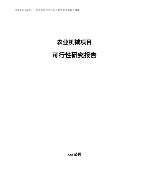 农业机械项目可行性研究报告模板可编辑