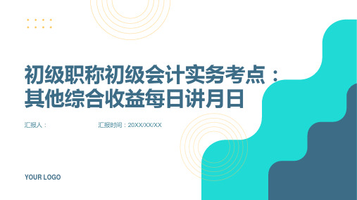 初级职称初级会计实务考点：其他综合收益每日讲月日