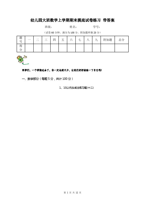 幼儿园大班数学上学期期末摸底试卷练习 带答案